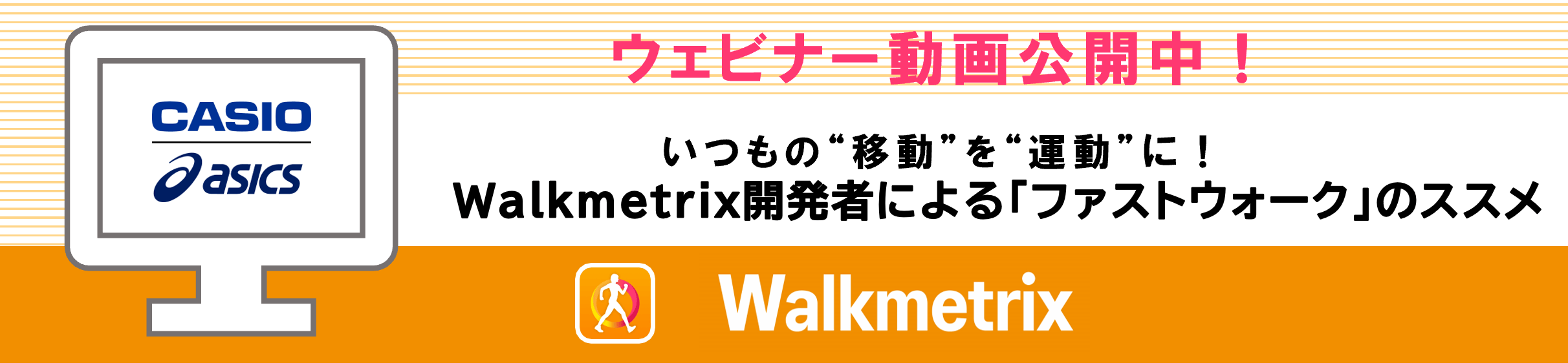 ウェビナー動画公開中!いつもの“移動“を“運動“に!Walkmetrix開発者による「ファストウォーク」のススメ Walkmetrix