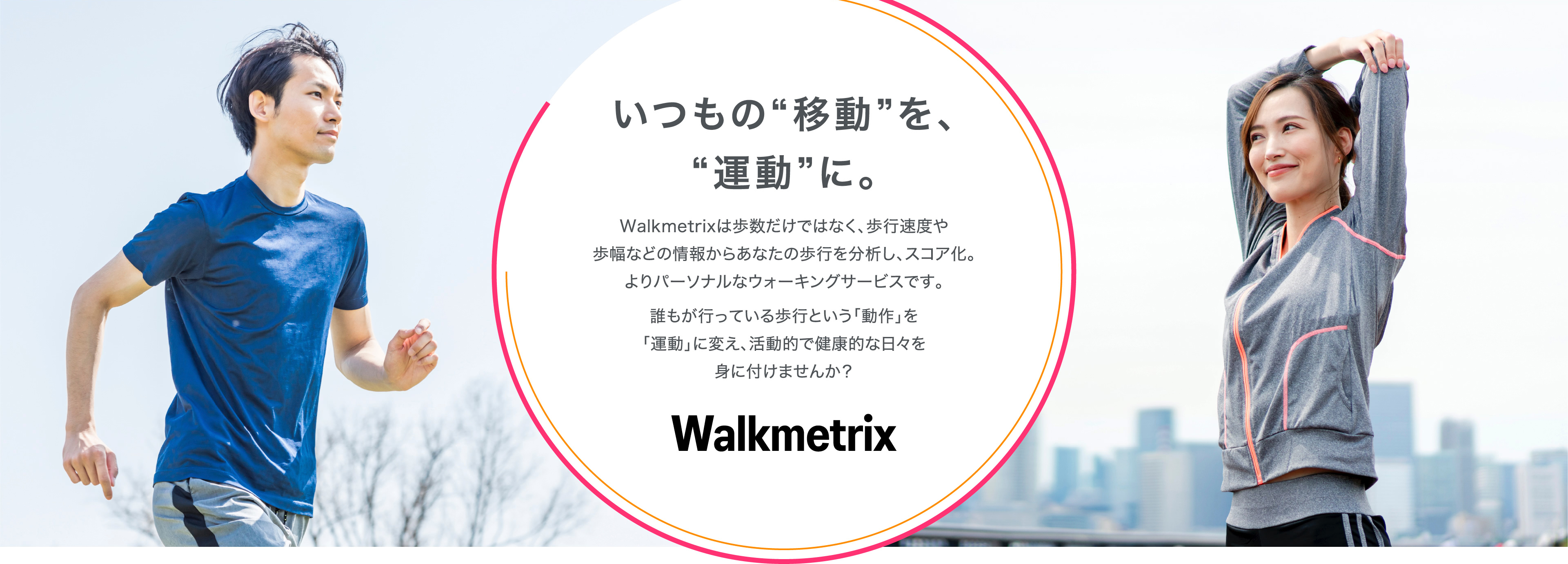 WALK TOGETHERいつもの“移動”を、“運動”に。ウォーキング向けパーソナルコーチングサービスWalkmetrix