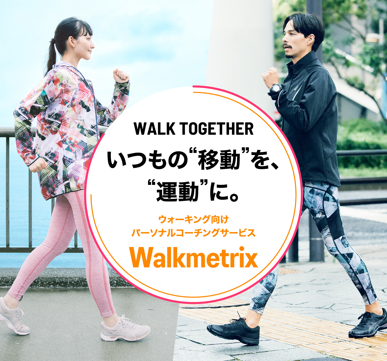 WALK TOGETHERいつもの“移動”を、“運動”に。ウォーキング向けパーソナルコーチングサービスWalkmetrix