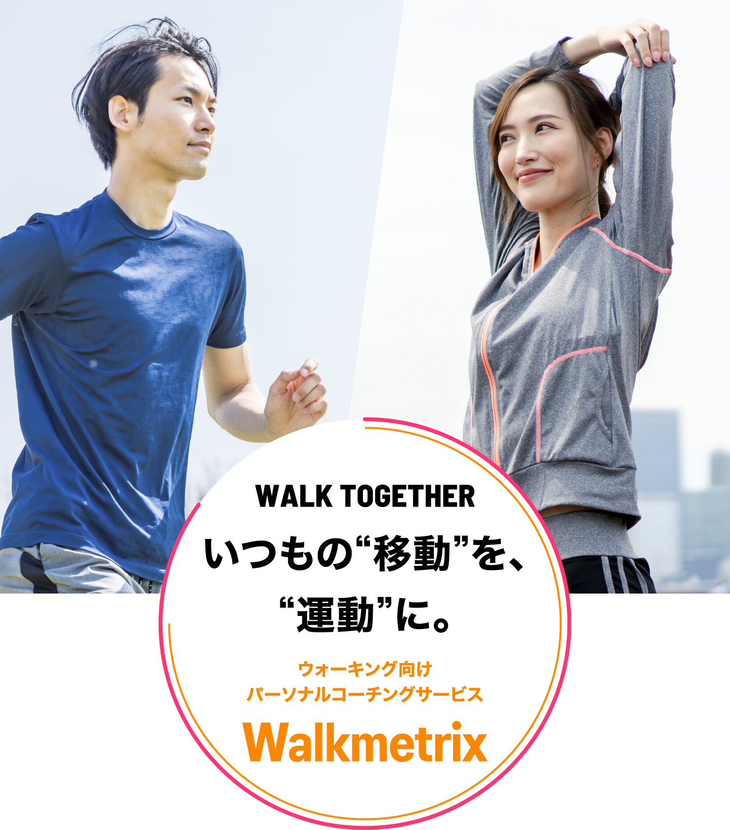 WALK TOGETHERいつもの“移動”を、“運動”に。ウォーキング向けパーソナルコーチングサービスWalkmetrix